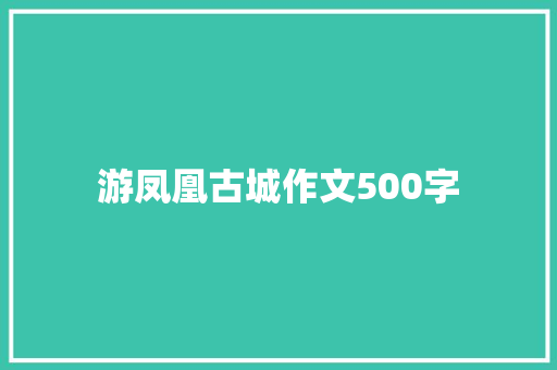游凤凰古城作文500字 词汇积累