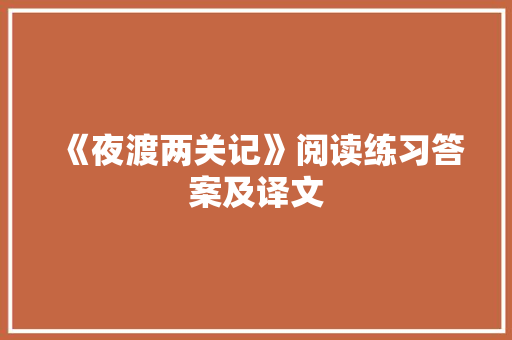 《夜渡两关记》阅读练习答案及译文 简历模板