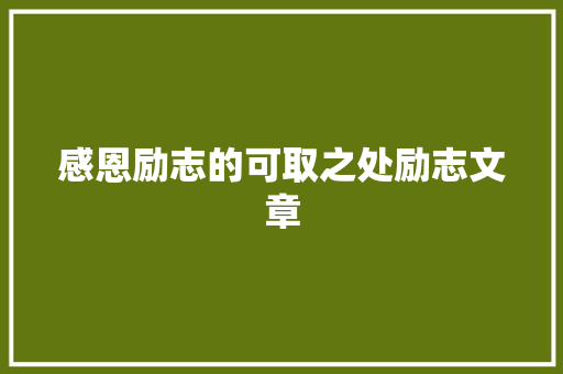 感恩励志的可取之处励志文章 写作社区