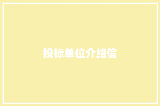 投标单位介绍信 诗歌创作