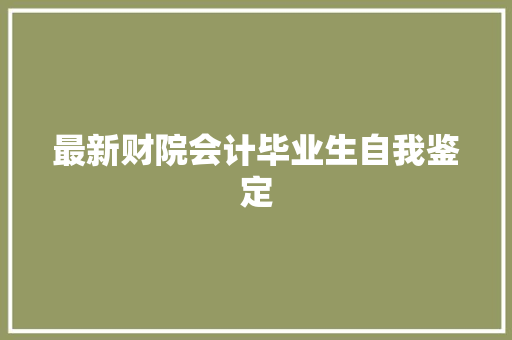 最新财院会计毕业生自我鉴定