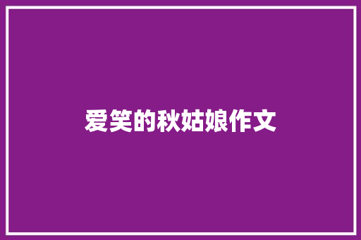 爱笑的秋姑娘作文
