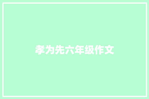 孝为先六年级作文