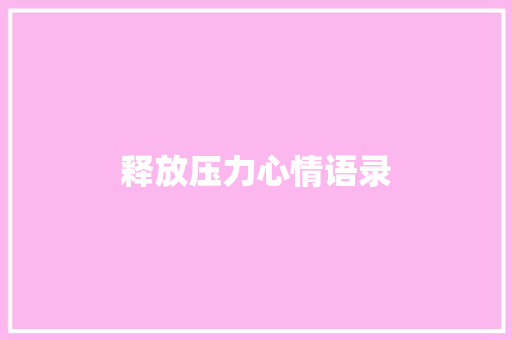 释放压力心情语录 简历模板