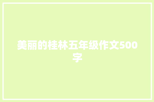 美丽的桂林五年级作文500字 写作社区