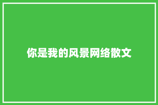 你是我的风景网络散文