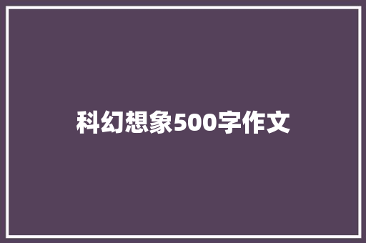 科幻想象500字作文