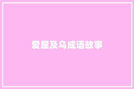 爱屋及乌成语故事 写作技巧