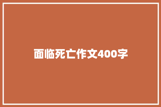 面临死亡作文400字 写作社区