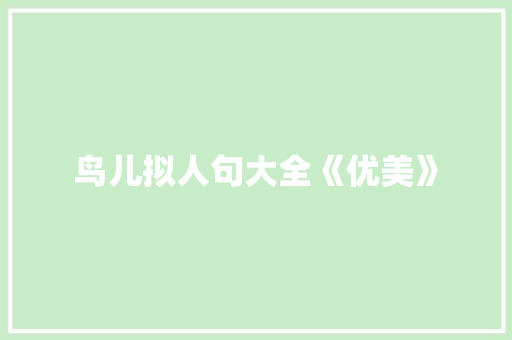 鸟儿拟人句大全《优美》