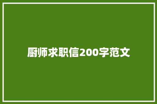 厨师求职信200字范文 写作社区