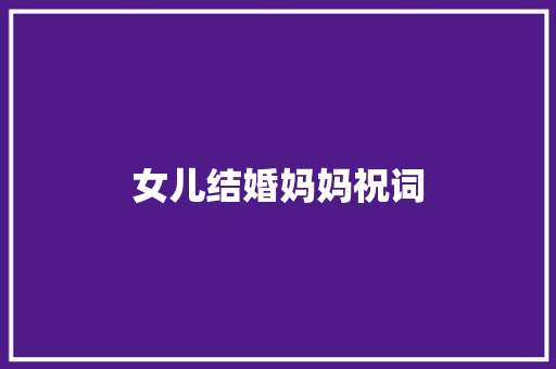 女儿结婚妈妈祝词