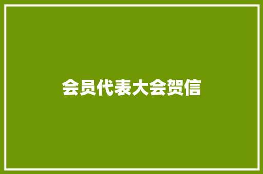 会员代表大会贺信 范文赏析