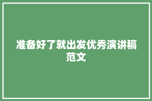准备好了就出发优秀演讲稿范文 写作技巧
