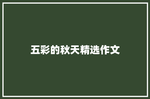 五彩的秋天精选作文 词汇积累