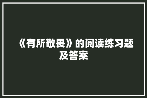 《有所敬畏》的阅读练习题及答案 报告写作