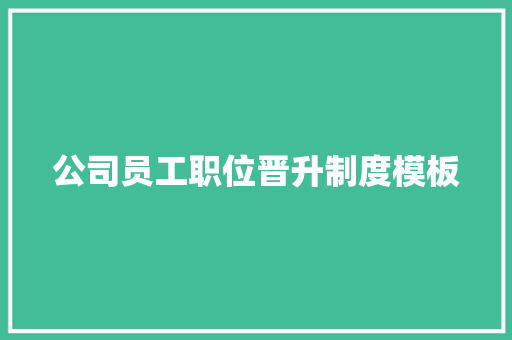 公司员工职位晋升制度模板 写作社区