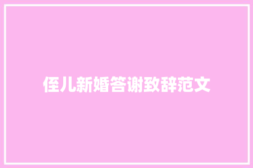侄儿新婚答谢致辞范文 写作技巧