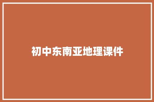初中东南亚地理课件 诗歌创作