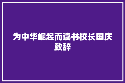 为中华崛起而读书校长国庆致辞