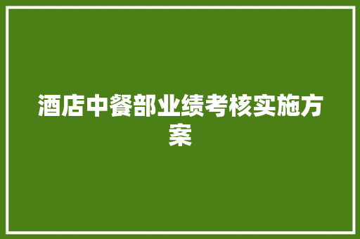 酒店中餐部业绩考核实施方案 词汇积累