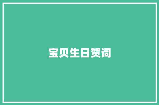 宝贝生日贺词