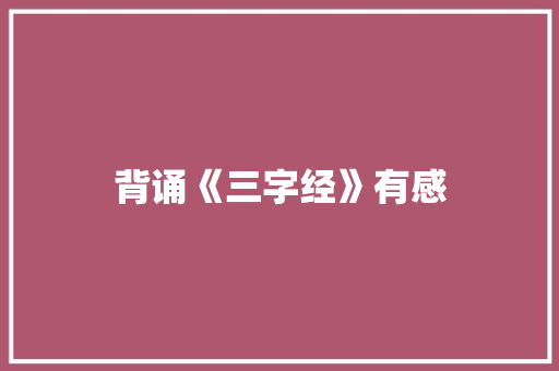 背诵《三字经》有感 写作技巧