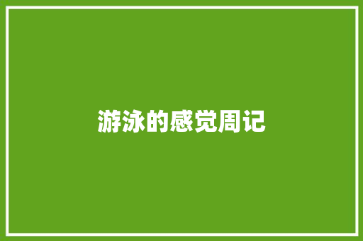 游泳的感觉周记 写作技巧