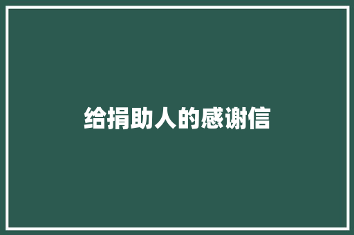 给捐助人的感谢信