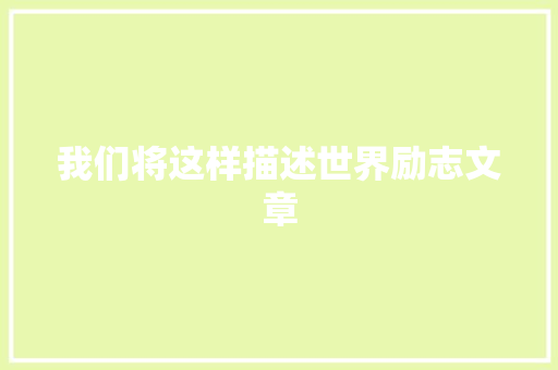 我们将这样描述世界励志文章