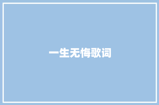 一生无悔歌词