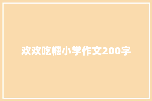 欢欢吃糖小学作文200字 写作社区