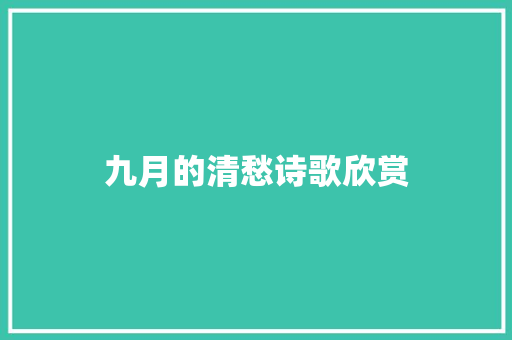 九月的清愁诗歌欣赏