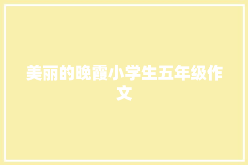 美丽的晚霞小学生五年级作文