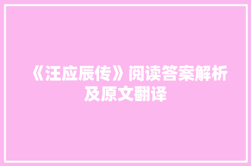 《汪应辰传》阅读答案解析及原文翻译