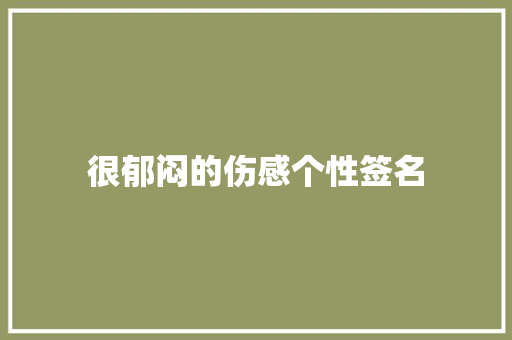 很郁闷的伤感个性签名
