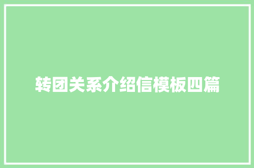 转团关系介绍信模板四篇 词汇积累
