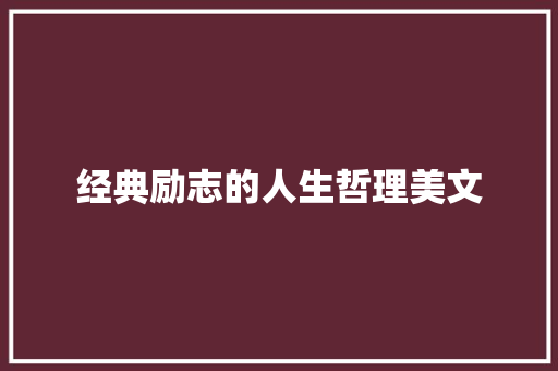 经典励志的人生哲理美文 词汇积累