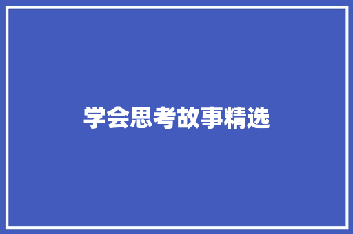 学会思考故事精选