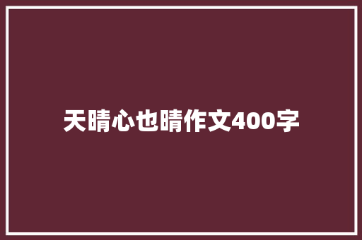 天晴心也晴作文400字 词汇积累