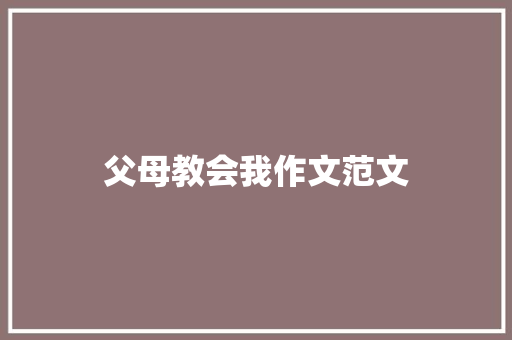 父母教会我作文范文 写作社区