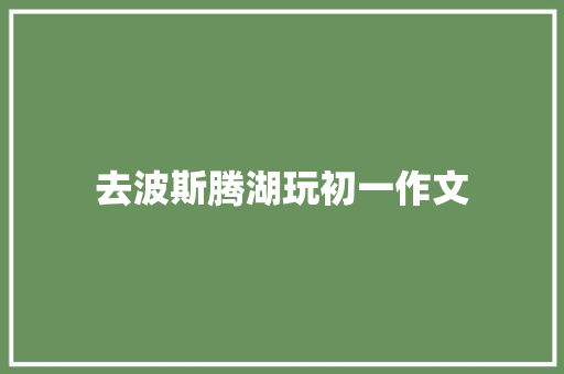去波斯腾湖玩初一作文