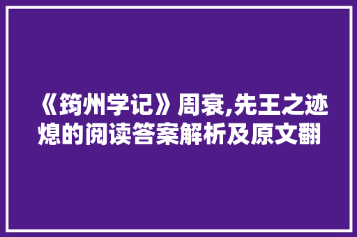 《筠州学记》周衰,先王之迹熄的阅读答案解析及原文翻译
