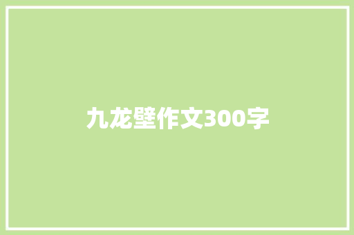 九龙壁作文300字 诗歌创作