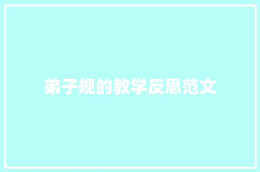 弟子规的教学反思范文