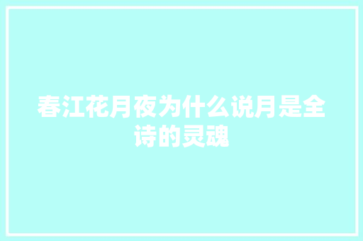 春江花月夜为什么说月是全诗的灵魂