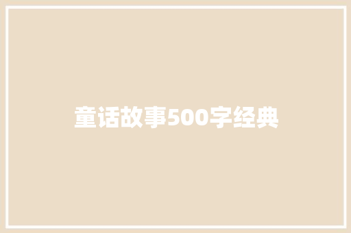 童话故事500字经典 词汇积累