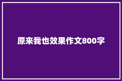 原来我也效果作文800字