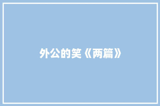外公的笑《两篇》