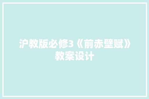 沪教版必修3《前赤壁赋》教案设计